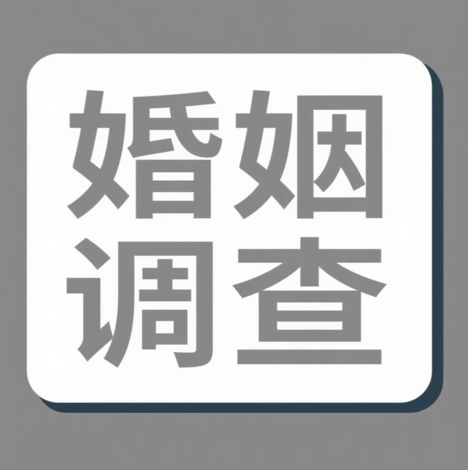凉山婚姻调查